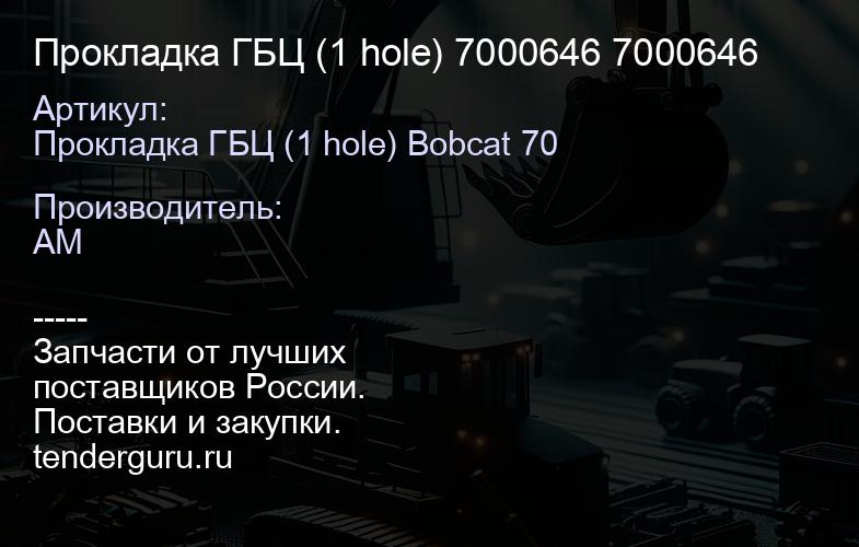 Прокладка ГБЦ (1 hole) 7000646 7000646 | купить запчасти